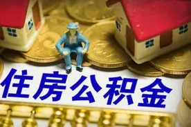 昆明人，明年起7种情形可线上提取公积金图片