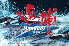 《追捕》“水上漂移” 张涵予福山雅治飙艇无压力图片