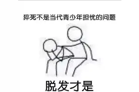 我的头发哪去了图片