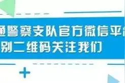 一周曝光台来了，你的驾驶证还好吗？图片