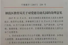 南京公布“爱德美幼儿园虐童事件”处理结果：三年内禁办新园图片