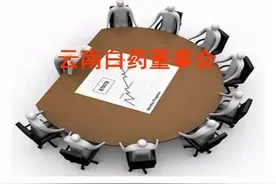 云南白药总裁王明辉被免职，不保留国企领导身份待遇图片