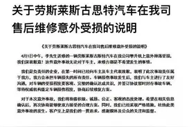 劳斯莱斯致命一摔！4S店愿担全责，但我担心的是图片