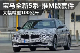 宝马全新5系-推M版套件 大幅减重100公斤图片