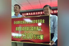 大赞！马化腾向潮汕这个镇捐资1300万……图片