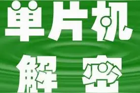 三种破解MCU 技术，就是这么简单！图片