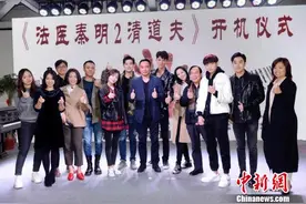 《法医秦明2》武汉开机 刘冬沁刘畅于莎莎领衔全新阵容图片