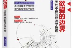 《欲望的边界》：遵循纠正谬误和尊重常识的立场图片
