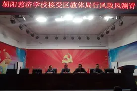 朝阳慈济学校接受区教体局政风行风评议图片