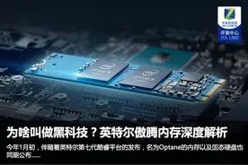 为啥叫做黑科技？英特尔傲腾内存深度解析图片