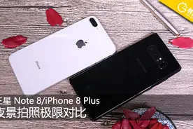 三星Note8/苹果8Plus夜景拍照谁更强？图片
