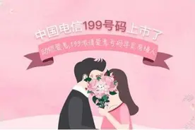 请注意，这不是骗子号码！中国电信推史上最大号段199图片