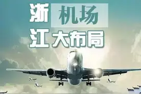 衢州机场来好消息了！这些事儿，可能影响你坐飞机图片