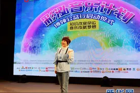专访周艳泓：用音乐的力量改变孩子的世界图片