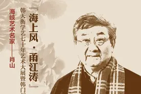 “海上风甬江涛”——韩天衡学艺七十年艺术大展暨韩门师生展12月5日在宁波博物馆开幕图片