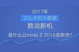 数说新机：是什么让moto Z 2018卖断货?图片