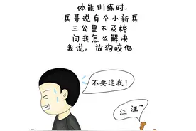 萌漫丨兵哥入伍时这些“荒唐”趣事，你知道多少？图片