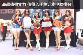 高颜值强实力 近期值得入手笔记本大搜罗图片