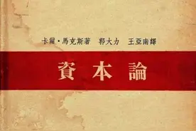 《资本论》：“讲的就是你的故事！”｜社会科学报图片
