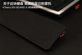 真的爱上这块掌托：Cherry MX BOARD 5.0 机械键盘评测图片