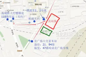 「出行」哈站北站房附近的公交站啥样？前往火车站怎么坐车？｜请收好此攻略图片