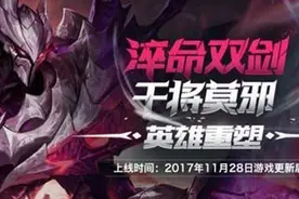 王者荣耀干将莫邪重做11月28日上线正式服图片
