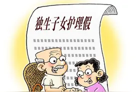 四川拟设独生子女护理照料假 每年累计不超过7天图片