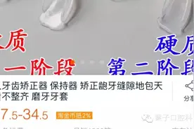 淘宝医生的低价矫正器，你敢不敢试？！#葉子口腔科普#图片