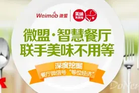 微盟“智慧餐厅”联手“美味不用等” 深挖 “等位经济”图片