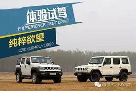 试驾北京80/北京40L图片