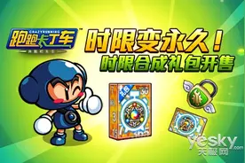 时限变永久《跑跑卡丁车》时限合成系统上线图片