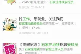 石家庄地铁招聘安检员刷爆朋友圈 这是假的图片