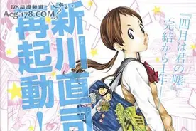 漫画「四月是你的谎言」作者新川直司新连载5月开始图片