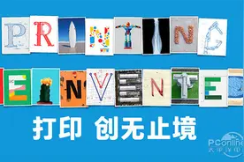三大方向何去何从 惠普打印畅想创无止境图片