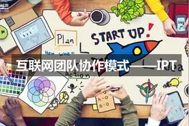 互联网团队协作模式——IPT图片