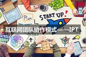 互联网团队协作模式——IPT图片