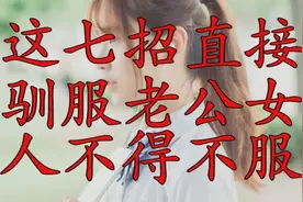 这七招直接驯服老公，女人不得不服（女人进来看看）视频封面