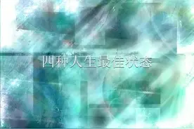 来看看四种人生最佳状态