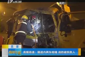 吕梁：青银高速——隧道内两车相撞 消防破拆救人视频封面