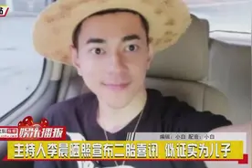 主持人李晨晒照：二胎出生，小表情似证实为儿子