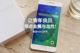 魅蓝note3评测:让青年良品带点金属与血性!图片