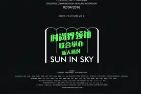 SUN IN SKY时尚领袖私享派对引爆琶醍时尚风潮图片