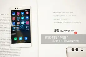 有徕卡的“味道” 华为P9标准版评测图片