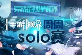 荣耀视界杯周周SOLO赛对战表公布图片