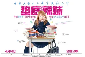 《垫底辣妹》：少女心正能量 蠢萌村花强势逆袭图片