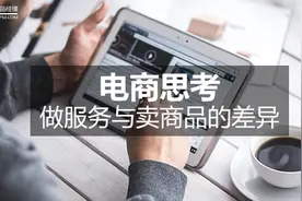 电商思考：做服务与卖商品的差异图片