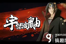 搞趣网：火影忍者手游宇智波鼬忍术视频 宇智波鼬忍术展示图片