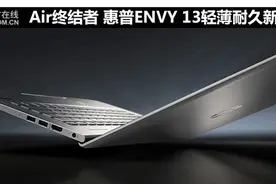 Air终结者 惠普ENVY 13轻薄耐久新体验图片