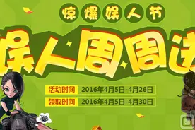 CF愚人节活动 CF娱人周周送活动地址图片