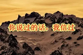 你所不知道的事：你说过的话，我信过